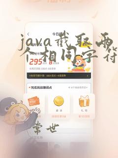 java截取两个相同字符之间的字符串