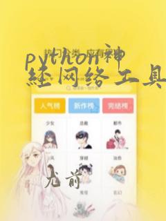 python神经网络工具包