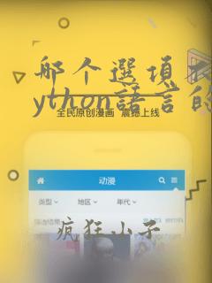 哪个选项不是python语言的整数类型