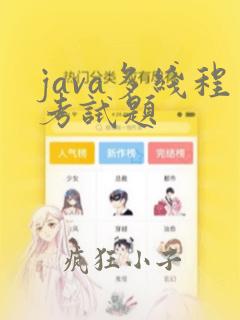 java多线程考试题