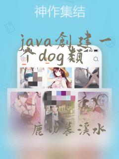 java创建一个dog类