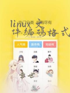linux 文件编码格式查看