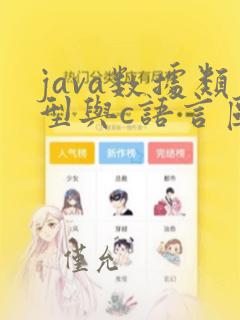 java数据类型与c语言区别