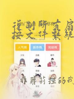 复制所有扇区和按文件系统结构原样复制