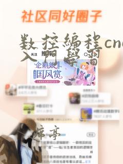数控编程cnc入门学习
