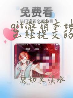 git撤销本地已经提交的commit