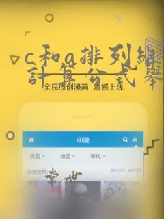 c和a排列组合计算公式举例