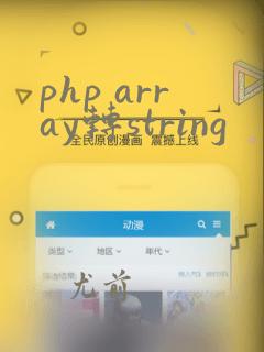php array转string