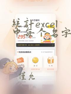 统计excel中每个名字出现的次数