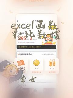 excel函数对比数据