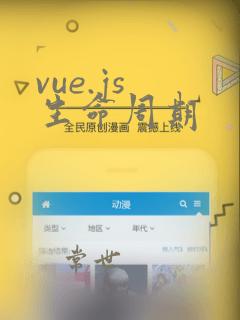 vue.js 生命周期