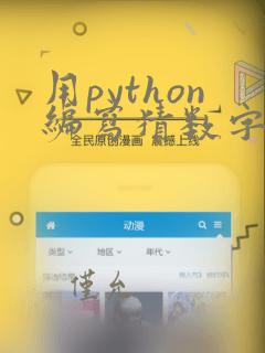 用python编写猜数字游戏