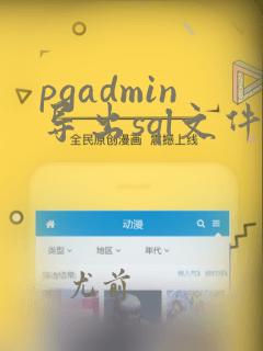 pgadmin导出sql文件