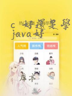 c  好还是学java好