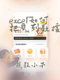 excel如何把几列数据归属到一个列