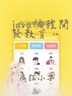 java编程开发教育