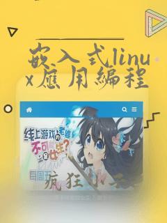 嵌入式linux应用编程