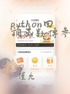 python回调函数传参