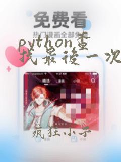 python查找最后一次出现的位置