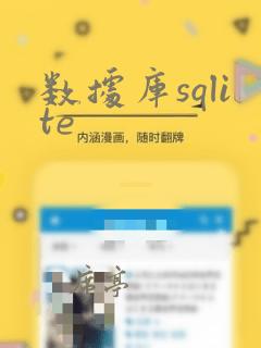 数据库sqlite