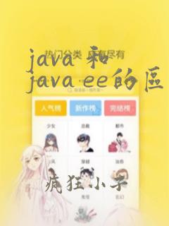 java 和 java ee的区别