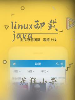 linux卸载java