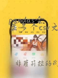 pandas合并多个csv文件