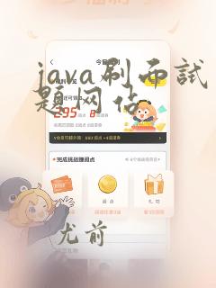 java刷面试题网站