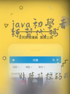java初学者练习代码