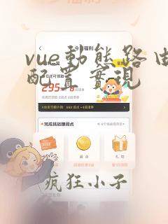 vue动态路由配置实现