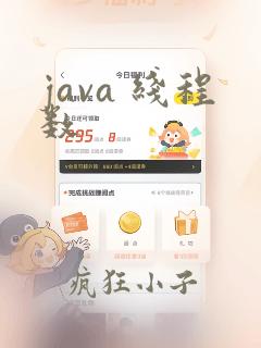 java 线程数