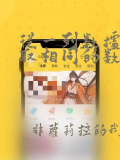 从一列数据中提取相同的数