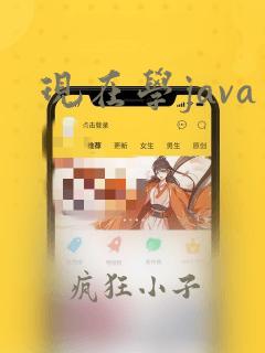 现在学java
