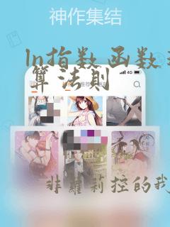 ln指数函数运算法则