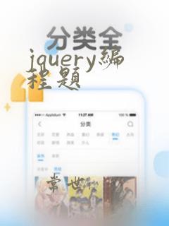 jquery编程题