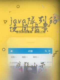 java队列的使用场景