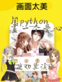 用python画一个爱心的代码