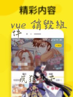 vue 销毁组件