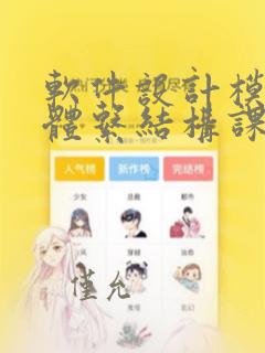 软件设计模式与体系结构课后题答案