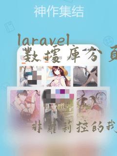 laravel 数据库分页