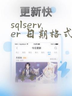 sqlserver 日期格式转换