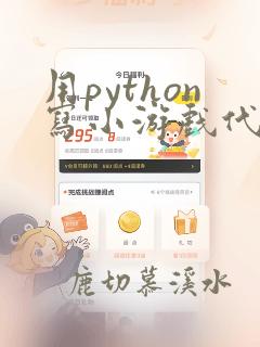 用python写小游戏代码