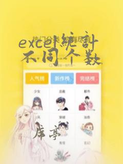excel统计不同个数