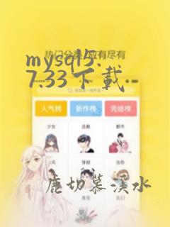 mysql5.7.33下载