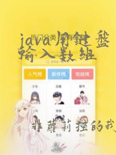 java用键盘输入数组