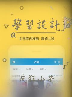 学习设计java
