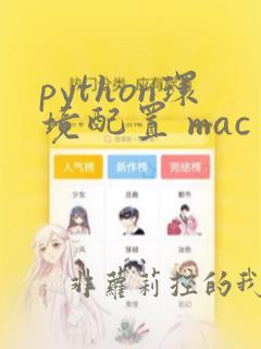 python环境配置 mac