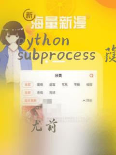 python subprocess 获取输出