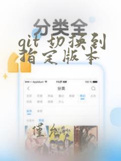 git 切换到指定版本