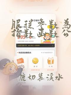 服从参数为入的指数函数公式